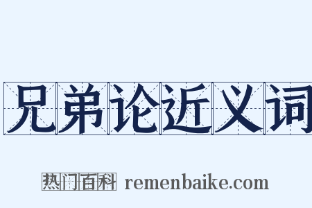 兄弟论近义词是什么意思的图片